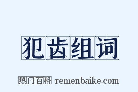 犯齿组词是什么意思的图片